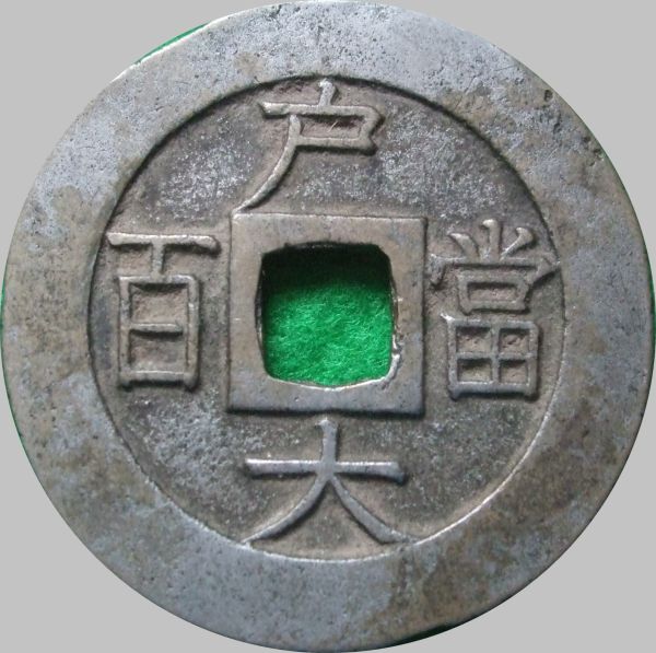 Chinese-Large-Cash-Coins?-8-Different